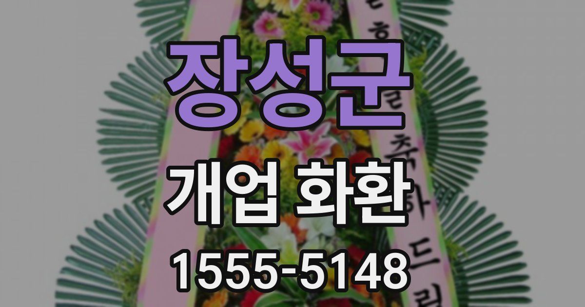 장성군 개업 화환