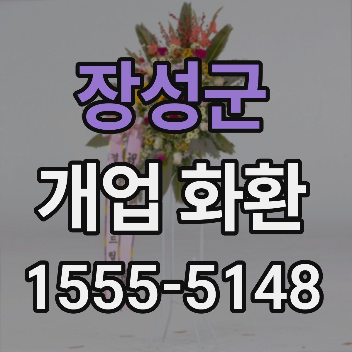 장성군 개업 화환