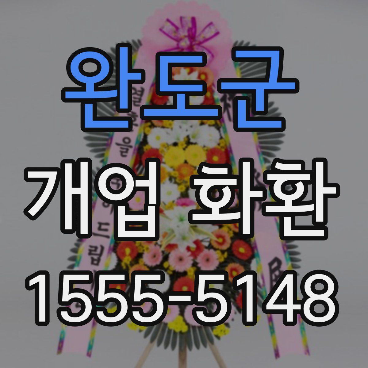 완도군 개업 화환