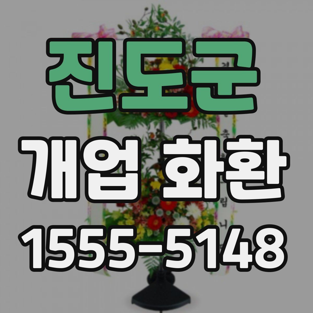 진도군 개업 화환 받는 곳의 동선까지 고려하기