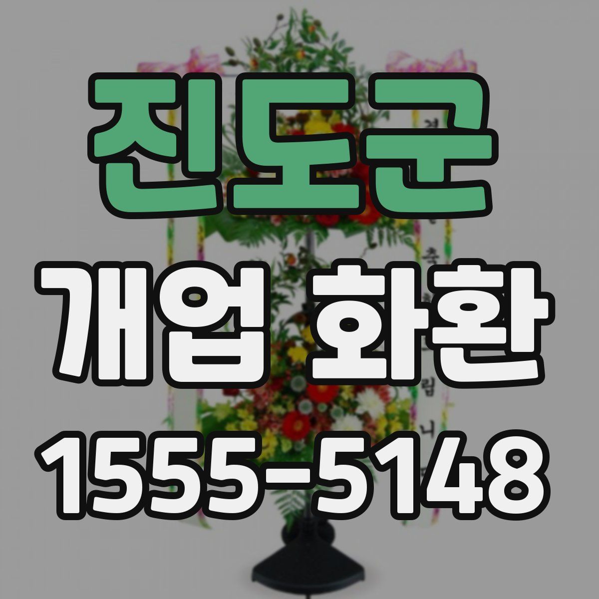 진도군 개업 화환