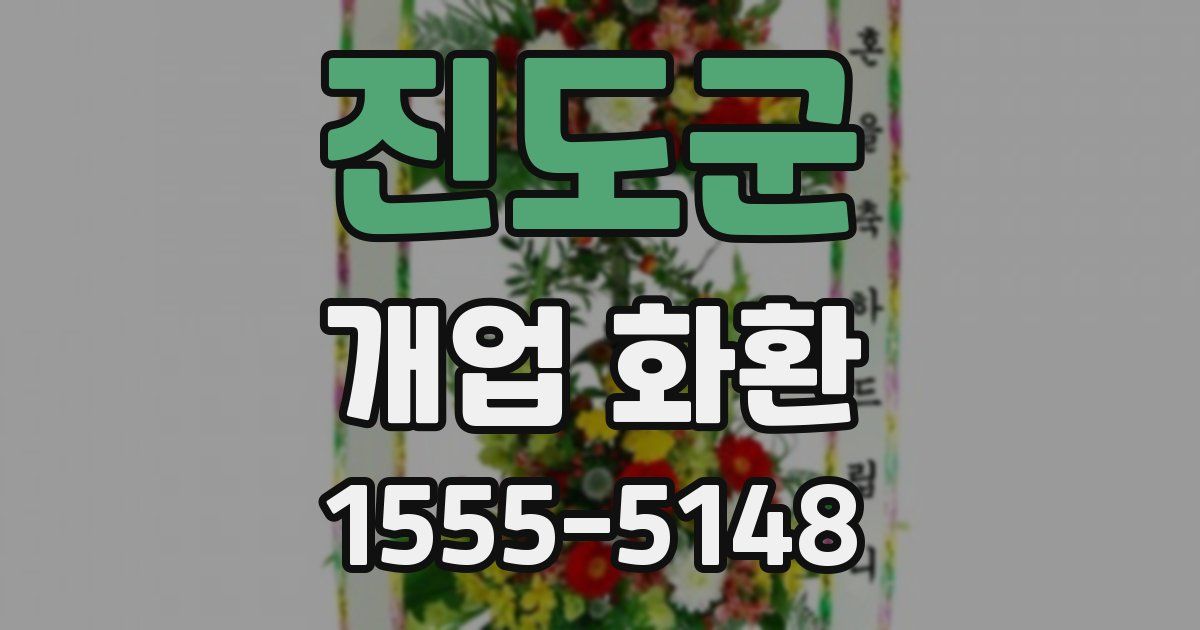진도군 개업 화환
