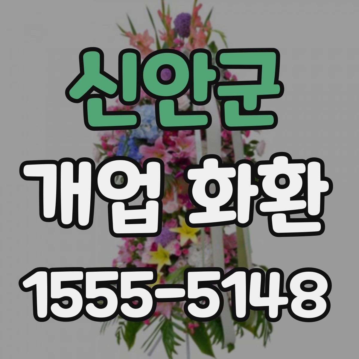 신안군 개업 화환