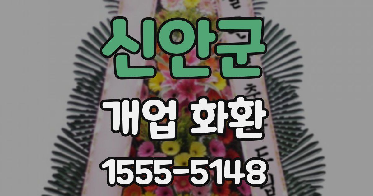 신안군 개업 화환