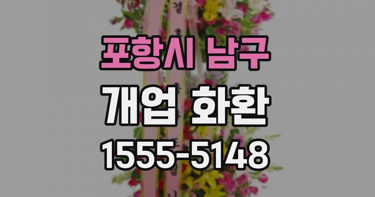 포항시 남구 개업 화환