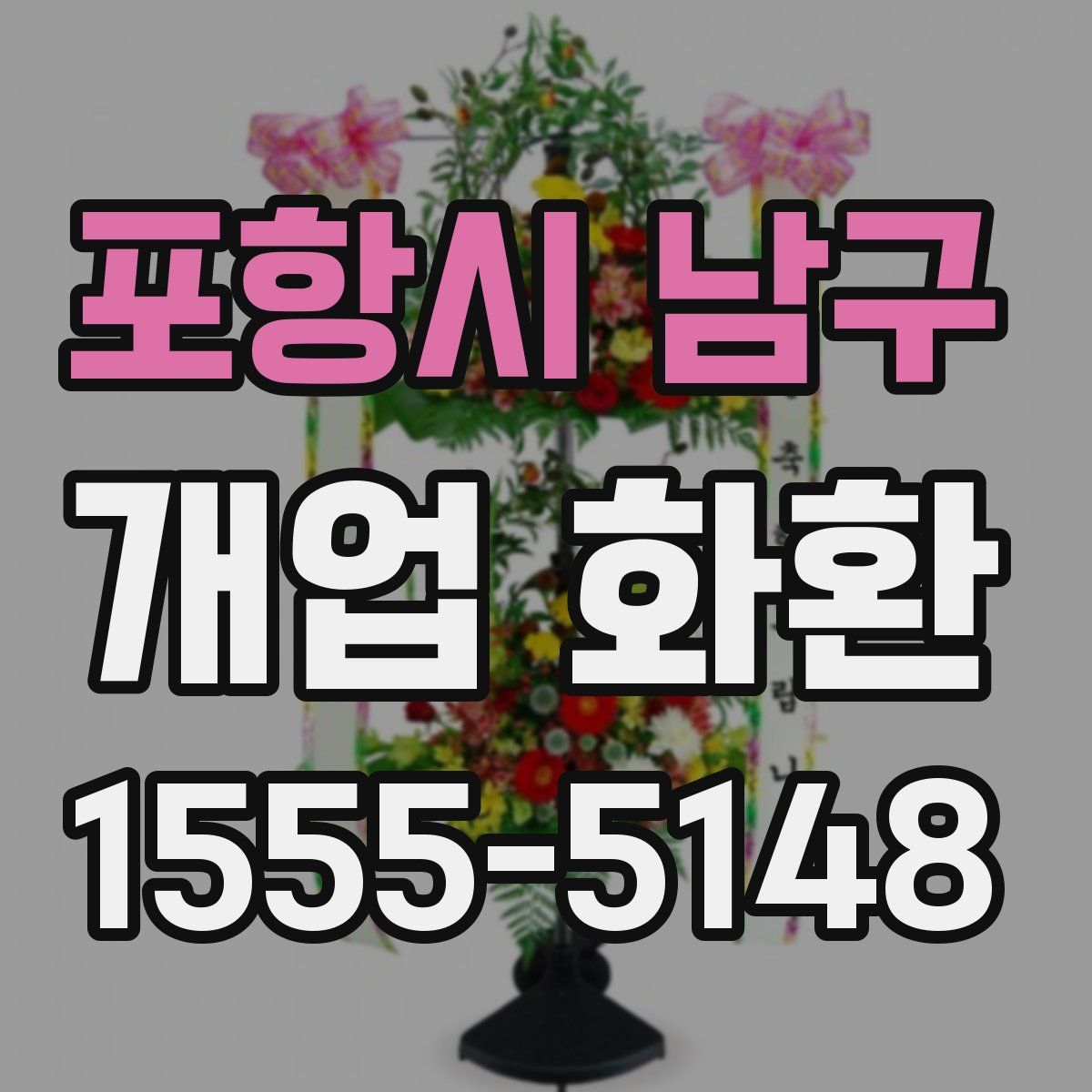 포항시 남구 개업 화환