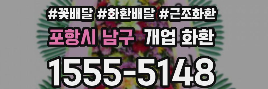 포항시 남구 개업 화환
