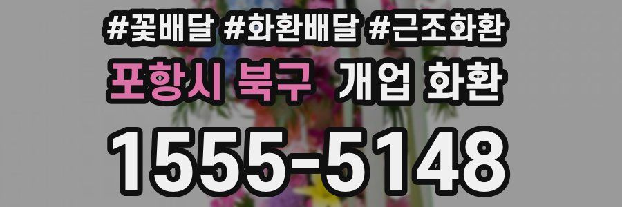 포항시 북구 개업 화환