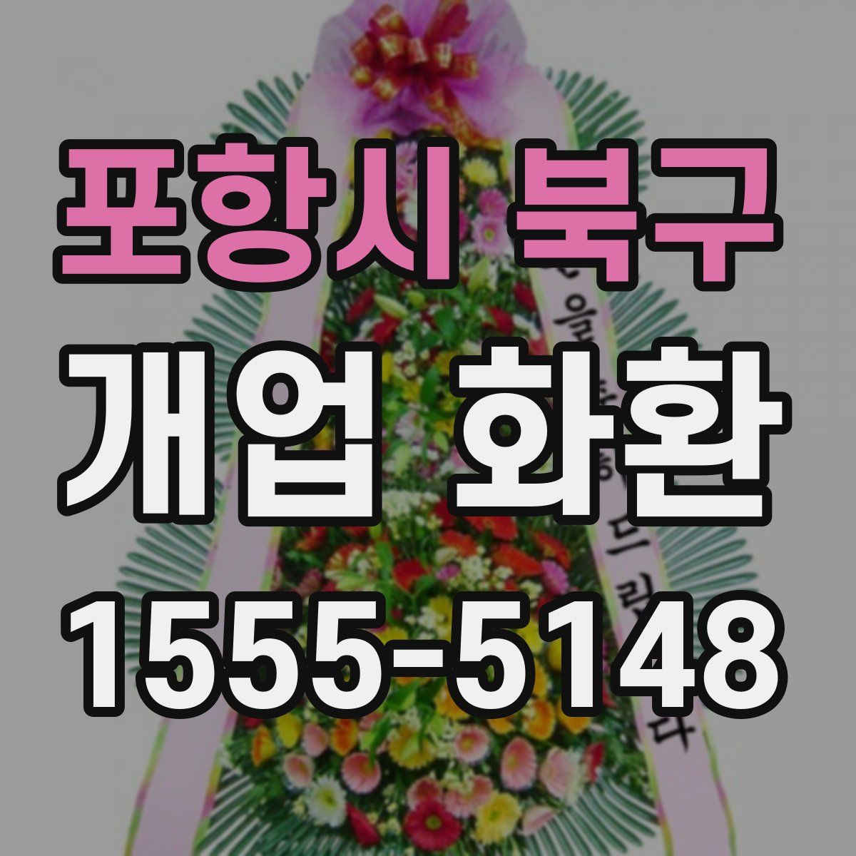 포항시 북구 개업 화환