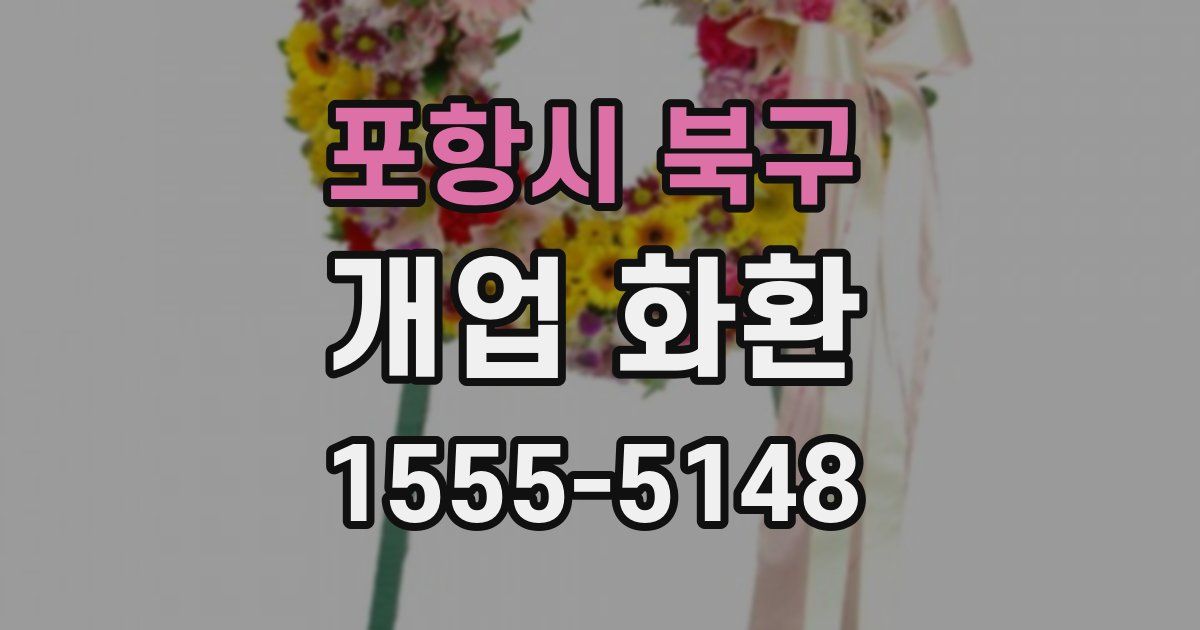 포항시 북구 개업 화환