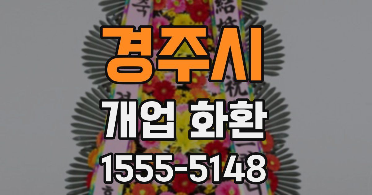 경주시 개업 화환