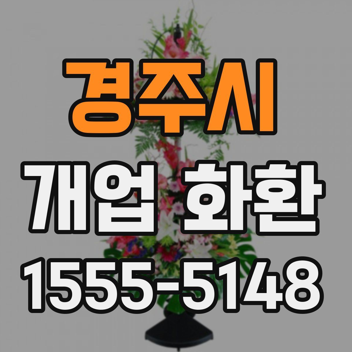 경주시 개업 화환