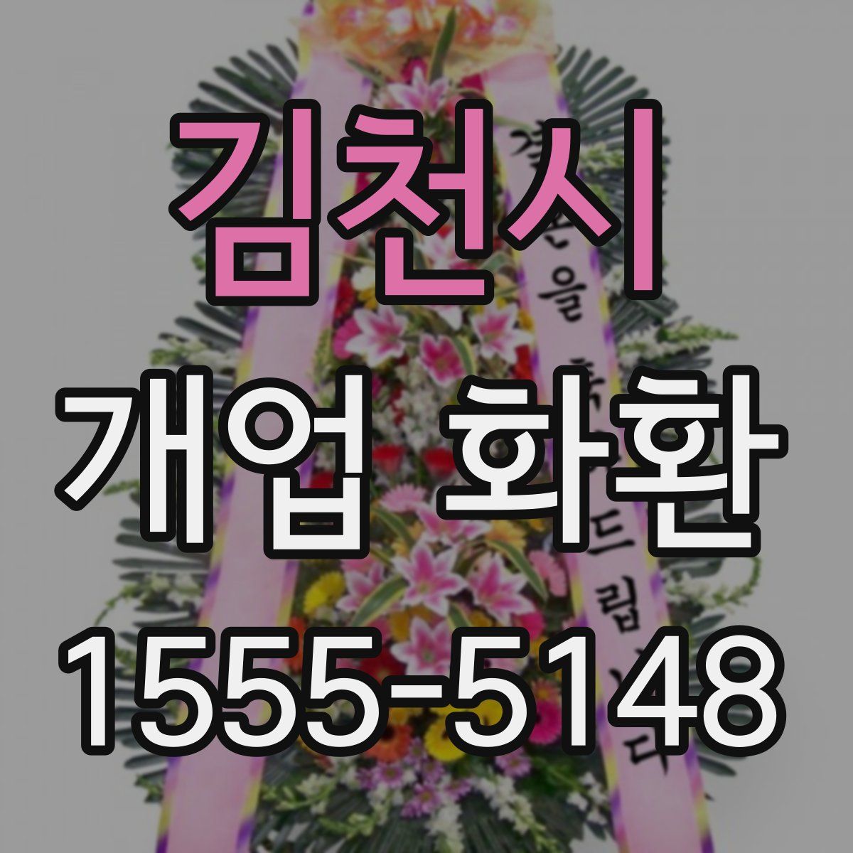 김천시 개업 화환