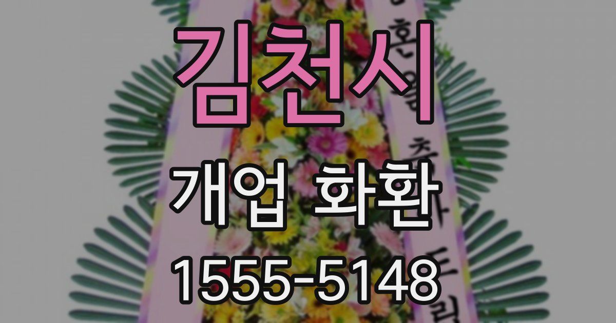 김천시 개업 화환