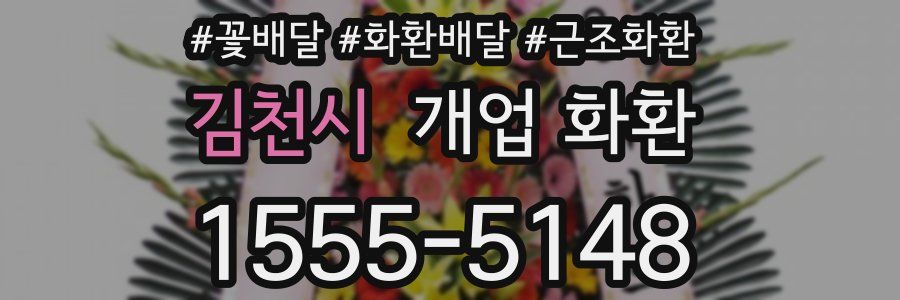 김천시 개업 화환