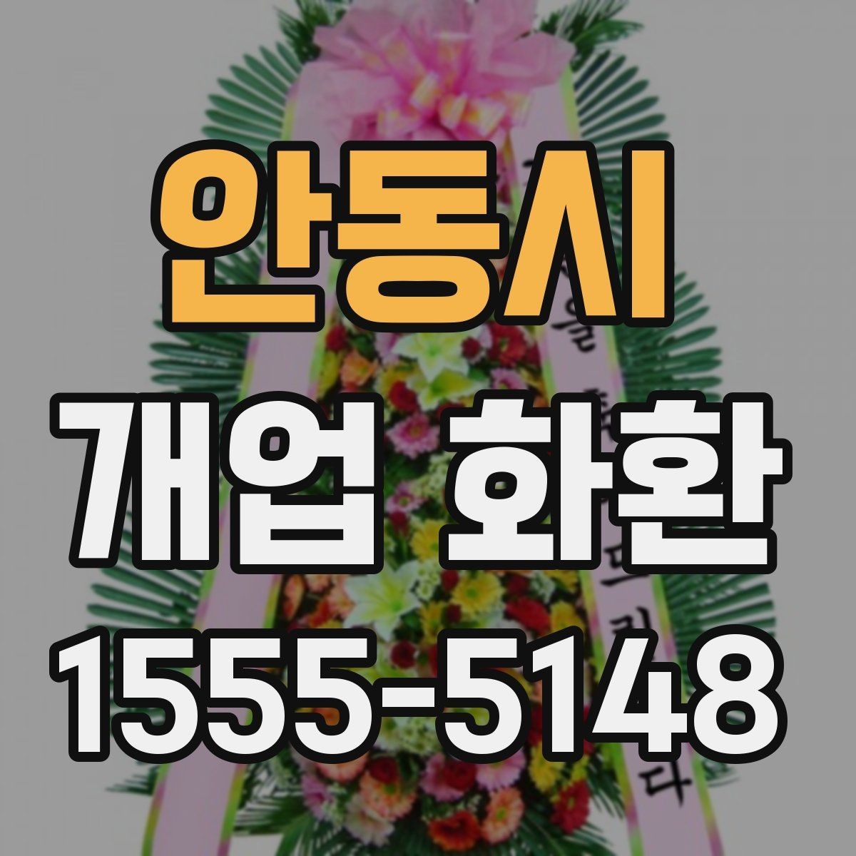 안동시 개업 화환 예산과 품질을 함께 보는 기준