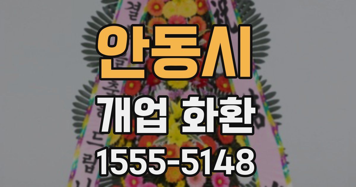 안동시 개업 화환