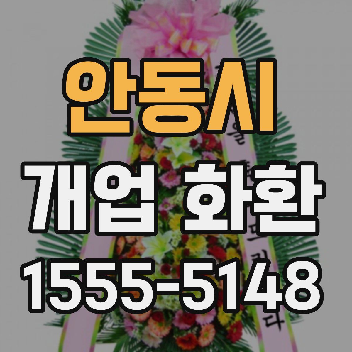 안동시 개업 화환