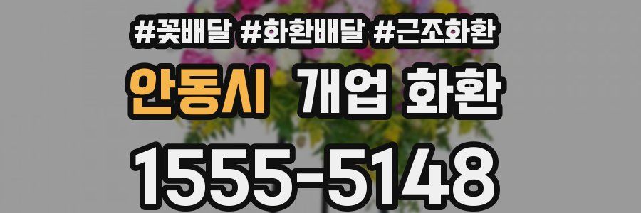 안동시 개업 화환