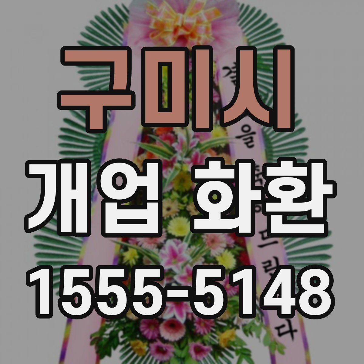 구미시 개업 화환