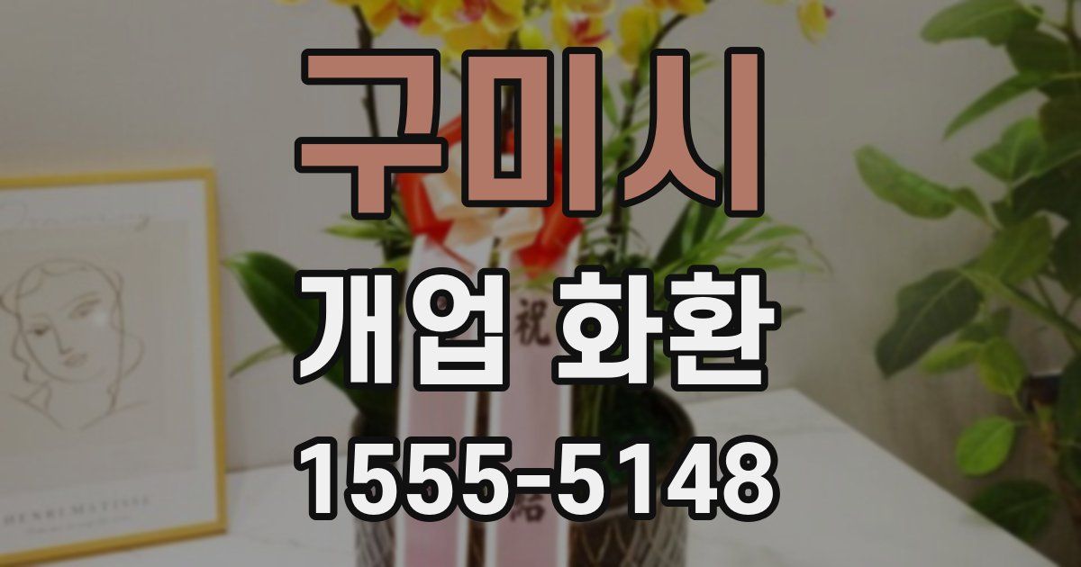구미시 개업 화환