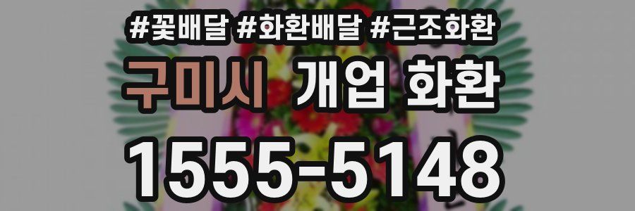 구미시 개업 화환