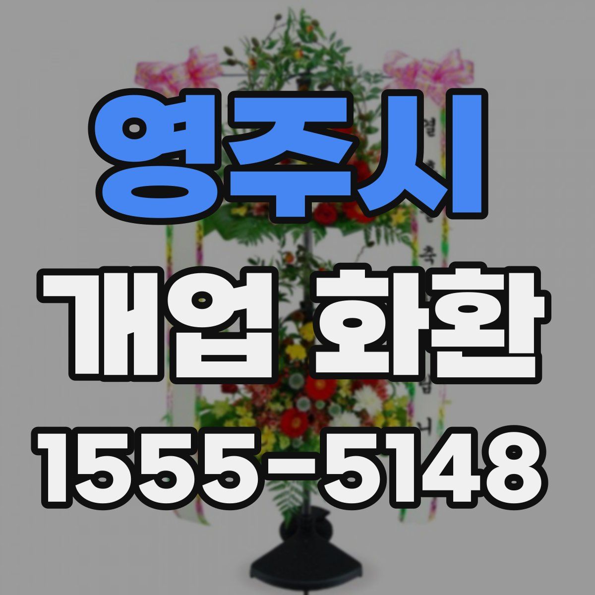 영주시 개업 화환