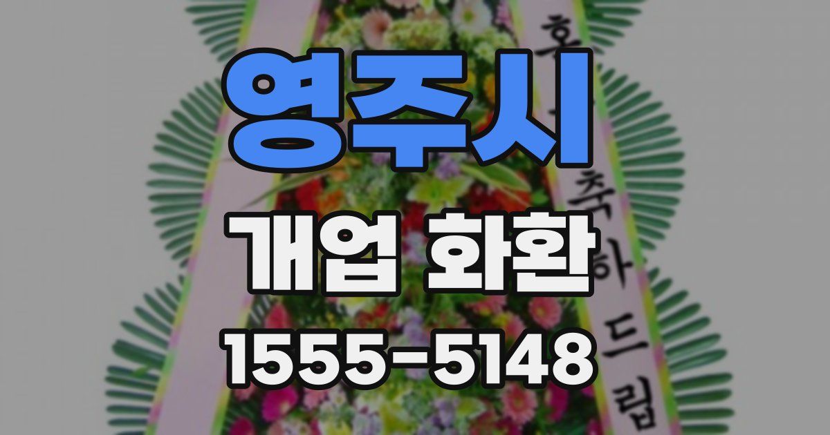 영주시 개업 화환