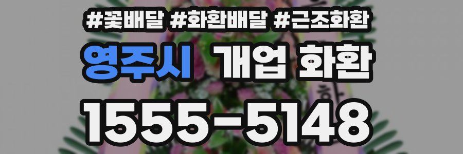 영주시 개업 화환