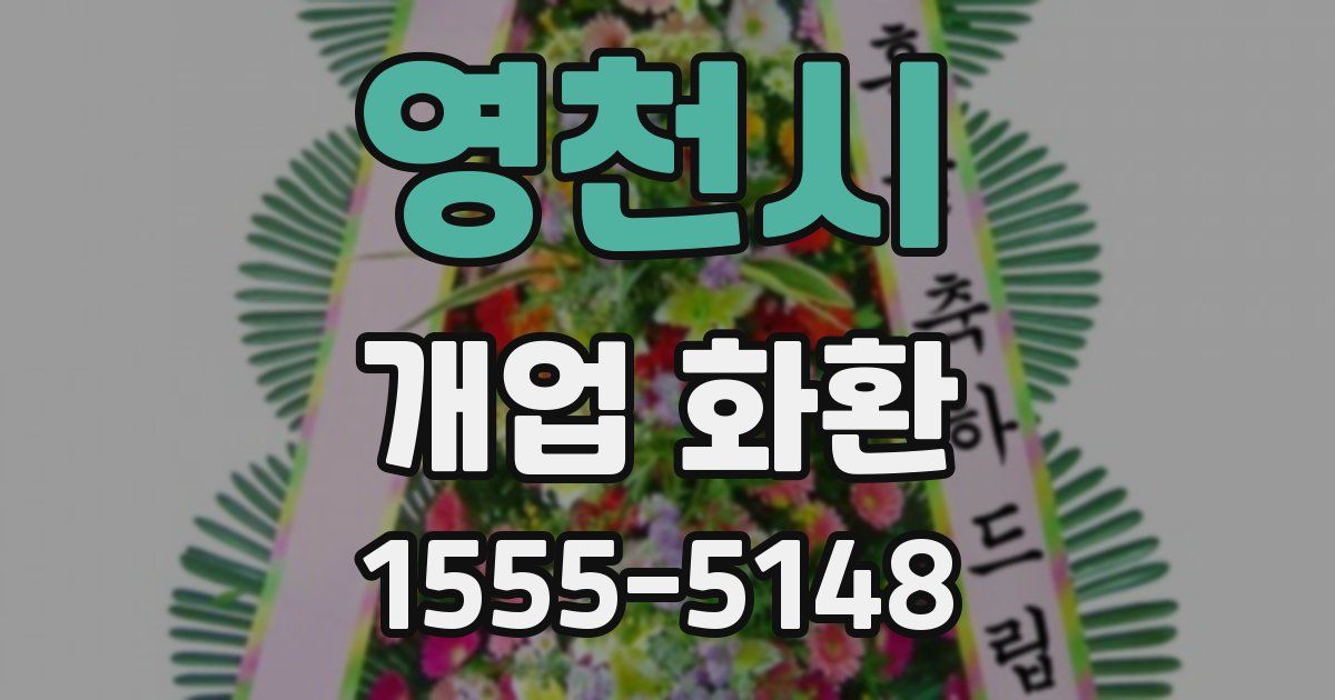 영천시 개업 화환