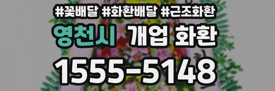 영천시 개업 화환