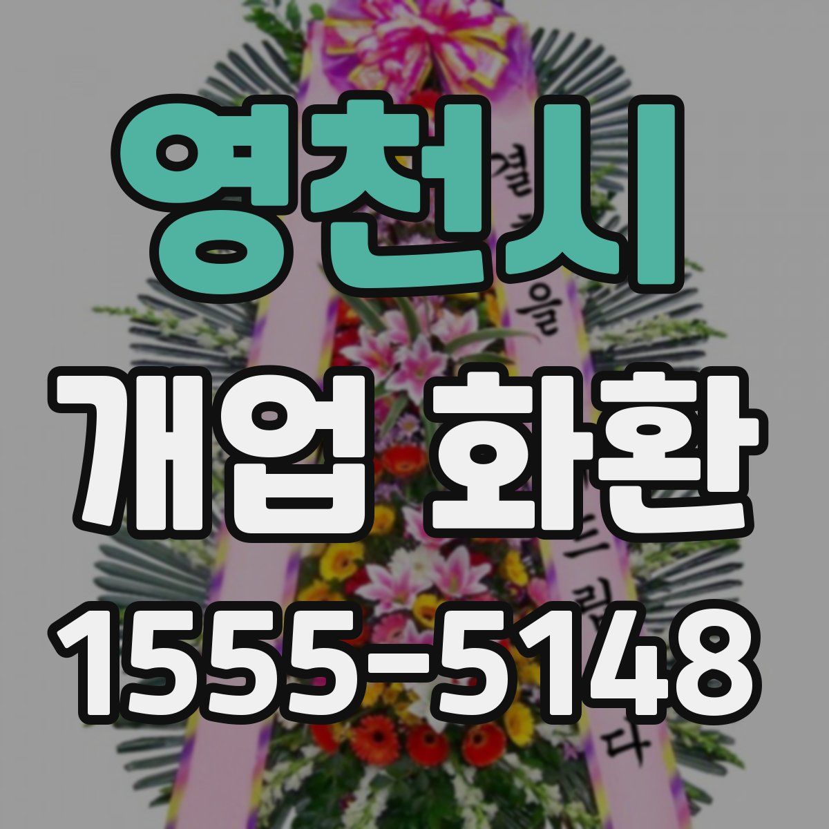 영천시 개업 화환
