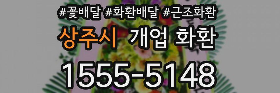 상주시 개업 화환