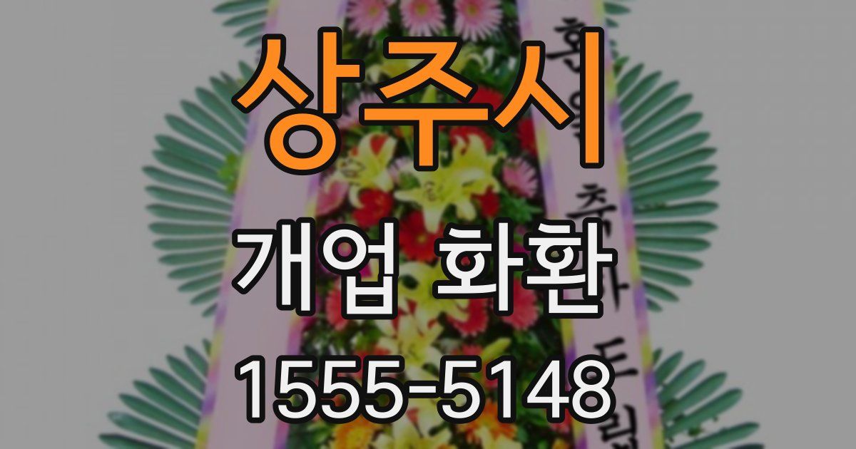 상주시 개업 화환