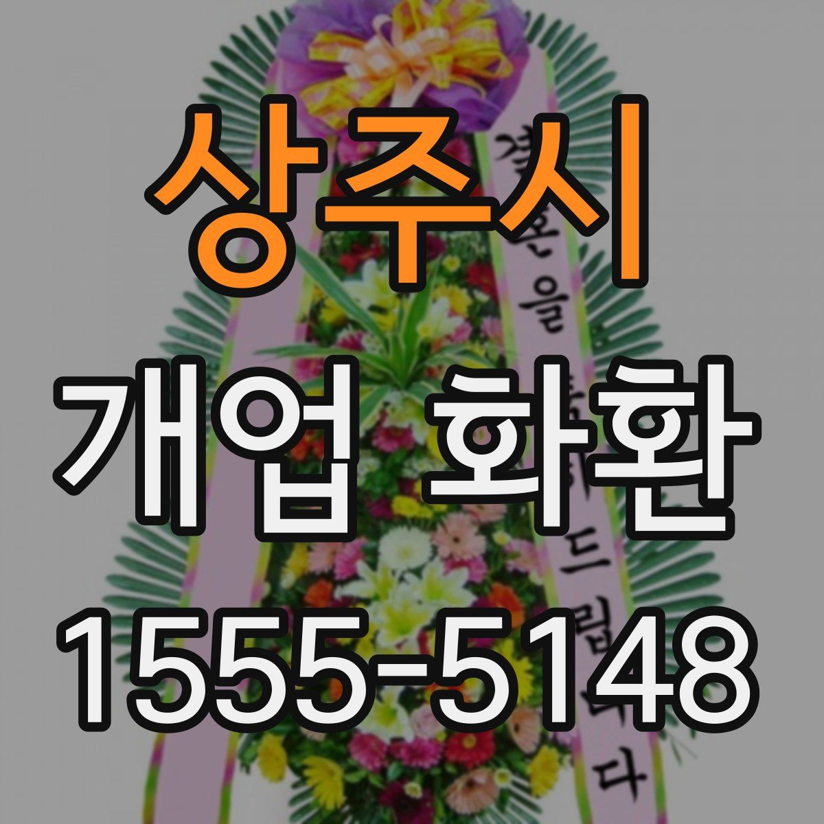 상주시 개업 화환