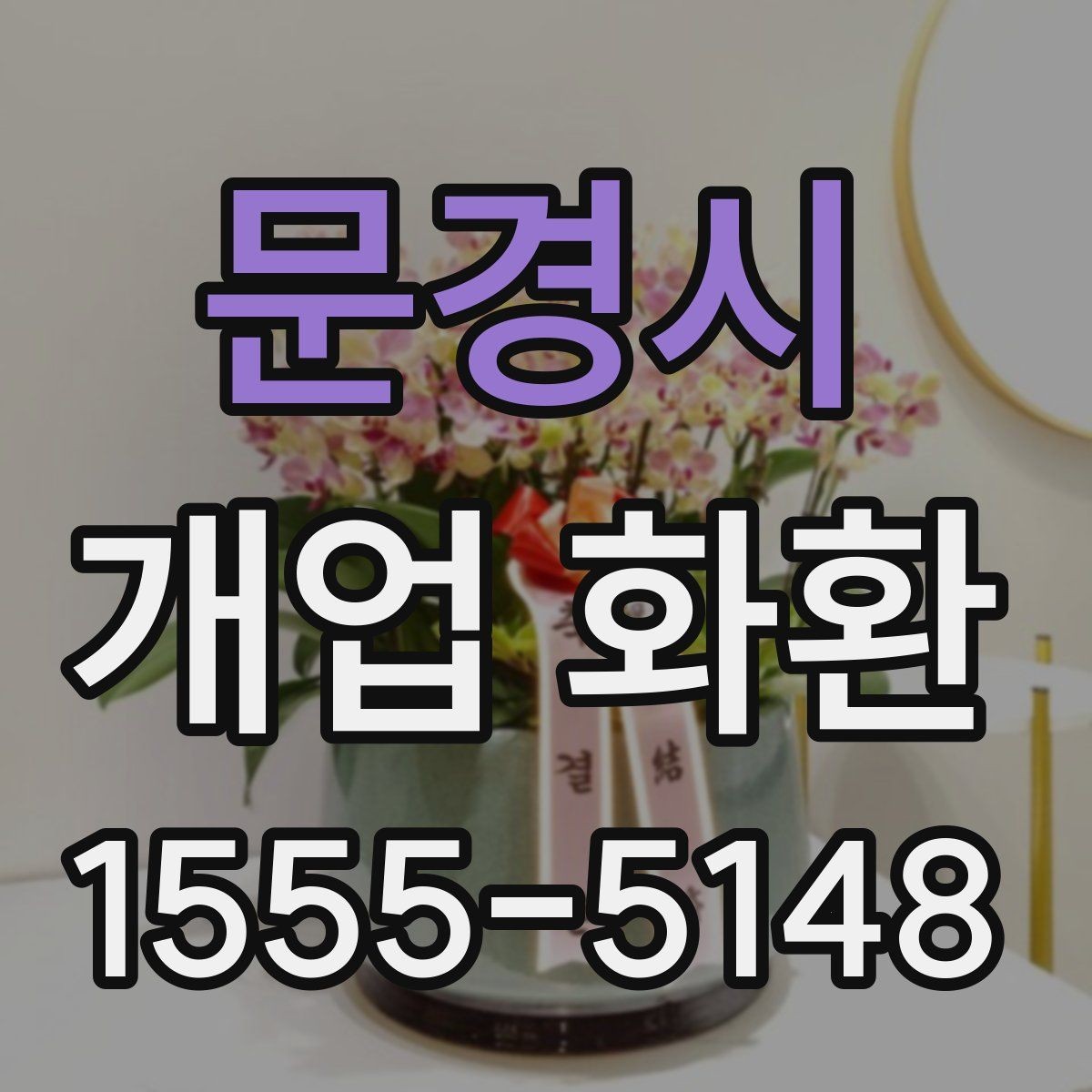 문경시 개업 화환 예약 시간과 배송 시간 맞추기