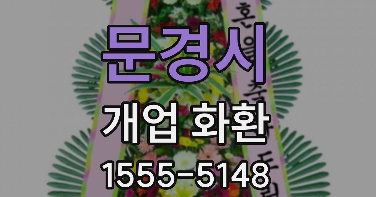 문경시 개업 화환