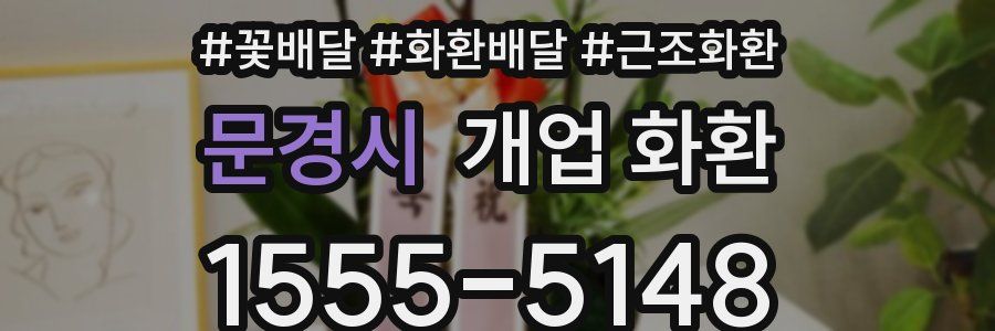 문경시 개업 화환