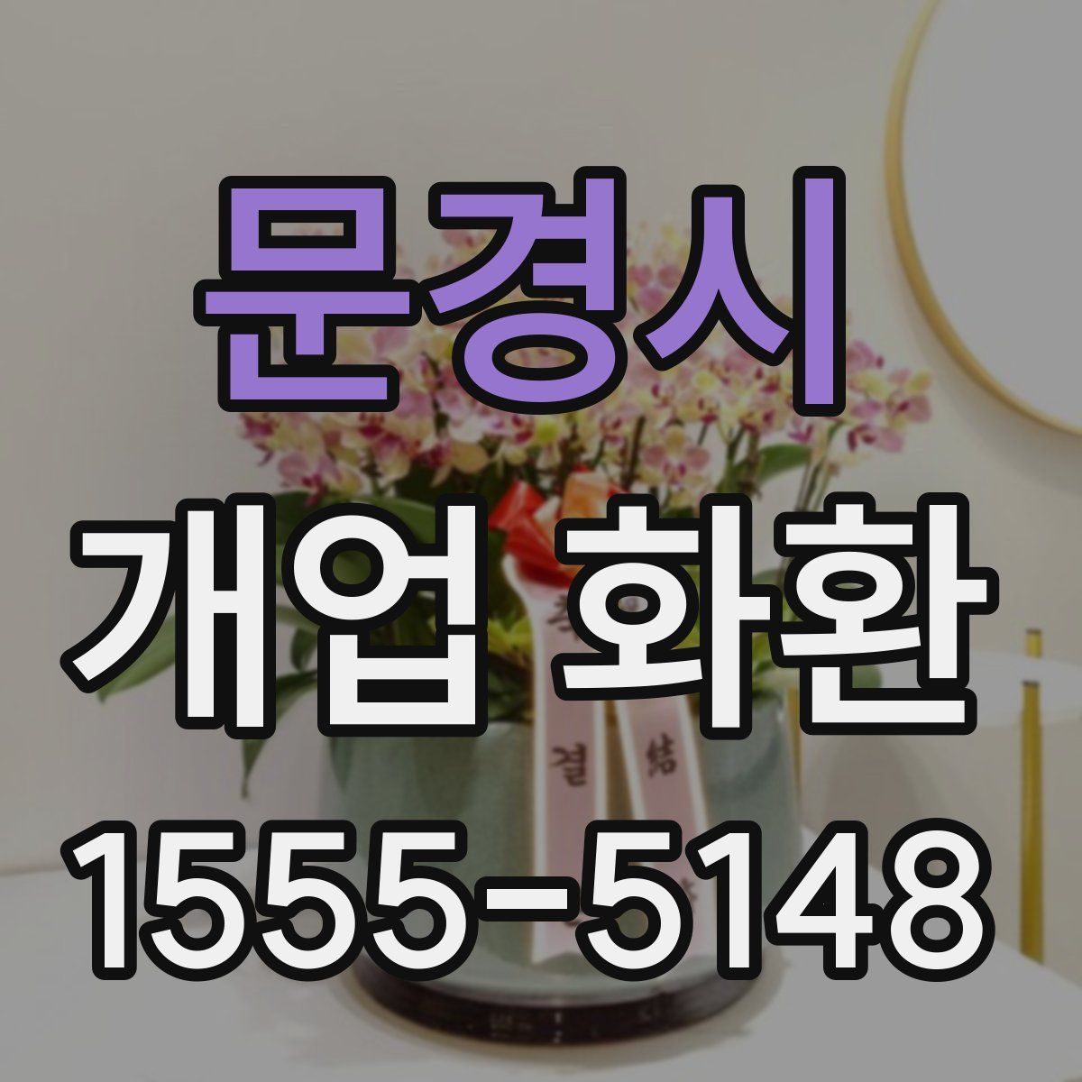 문경시 개업 화환