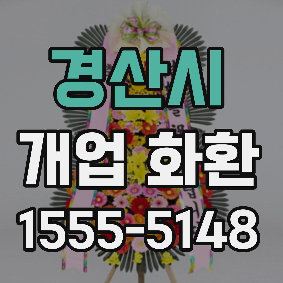 경산시 개업 화환