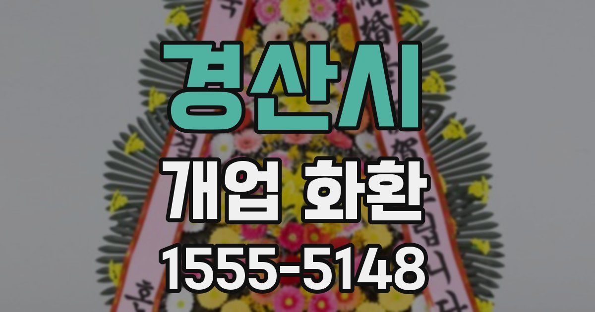경산시 개업 화환