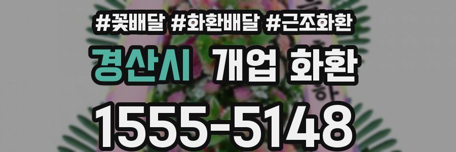 경산시 개업 화환