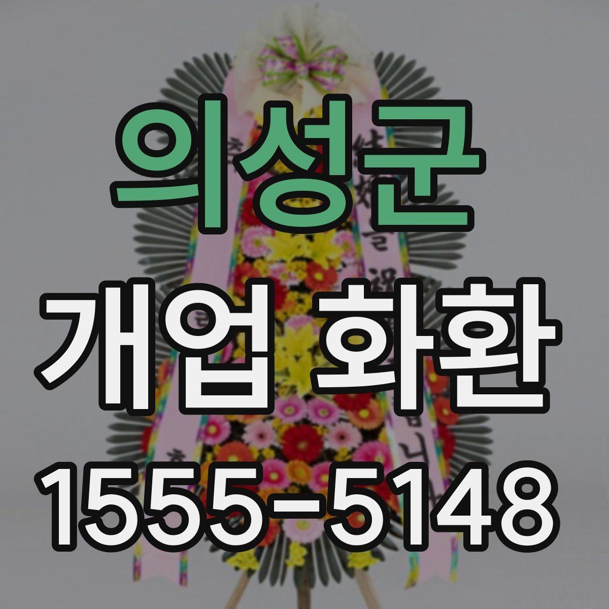 의성군 개업 화환 주문 절차를 간단히 알아보기