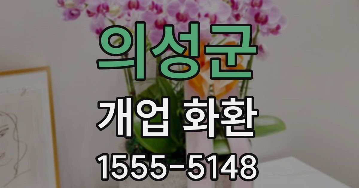 의성군 개업 화환
