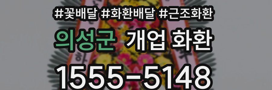 의성군 개업 화환