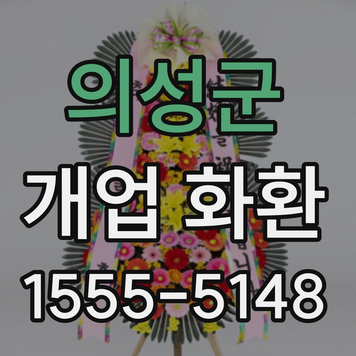 의성군 개업 화환