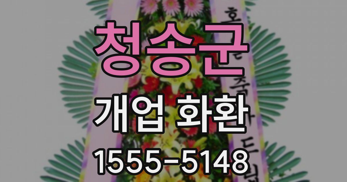 청송군 개업 화환