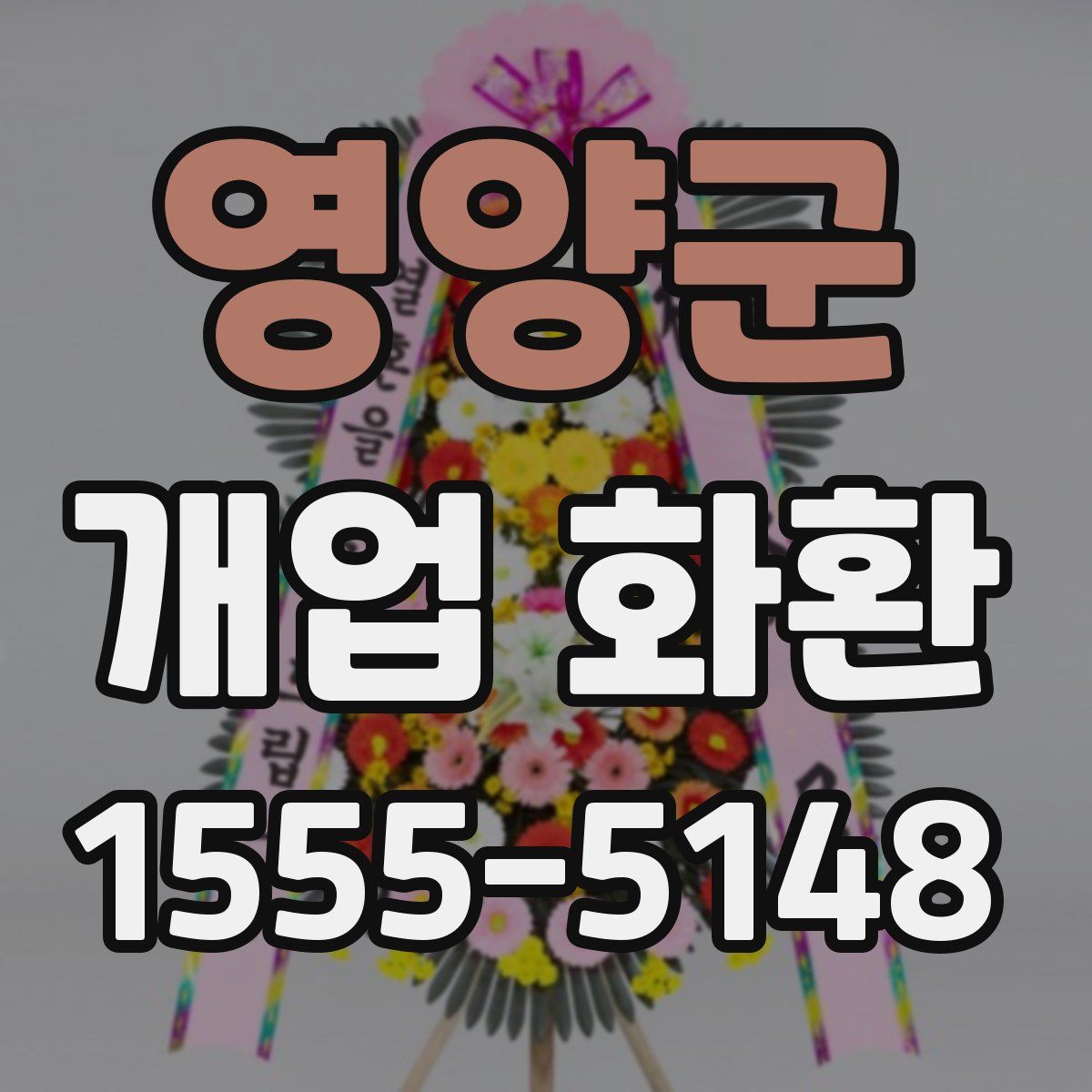 영양군 개업 화환
