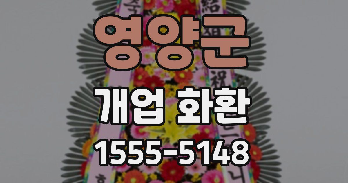 영양군 개업 화환