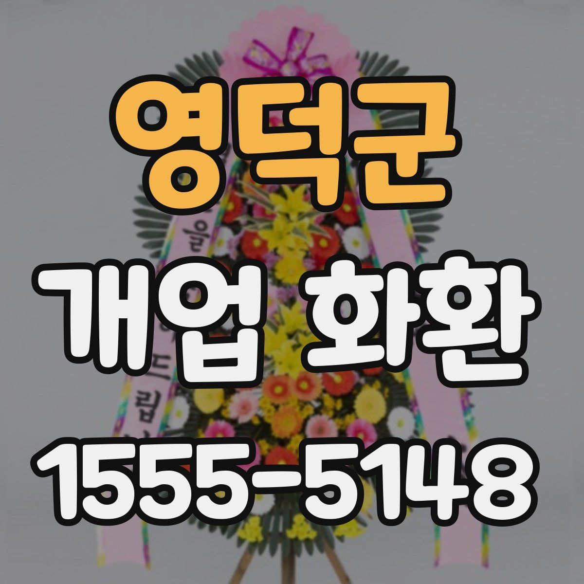 영덕군 개업 화환